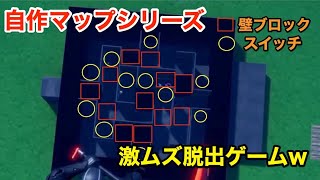 【フォートナイト 】激ムズ脱出マップをやらせたら...