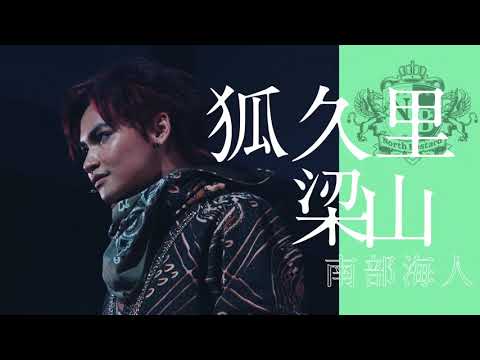 アカバネ・ディビジョン “North Bastard” ビジュアルブック メイキング Short ver.