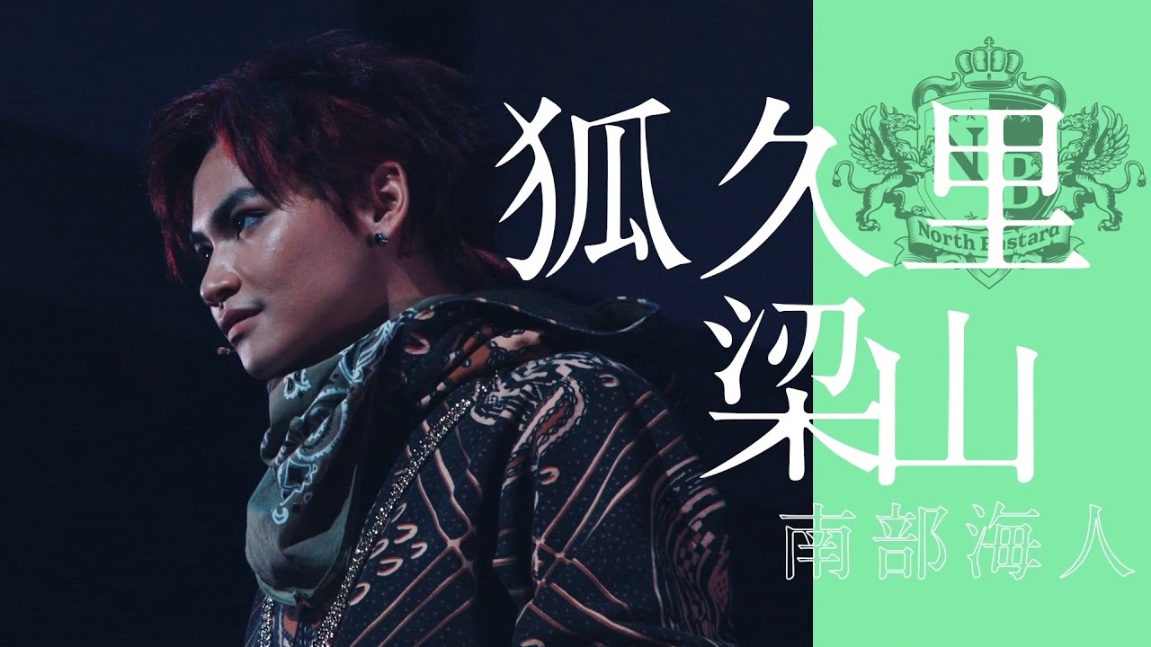 アカバネ・ディビジョン “North Bastard” ビジュアルブック メイキング Short ver.