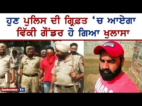 ਹੁਣ ਪੁਲਿਸ ਦੀ ਗ੍ਰਿਫ਼ਤ 'ਚ ਆਏਗਾ ਵਿੱਕੀ ਗੌਂਡਰ ਹੋ ਗਿਆ ਖੁਲਾਸਾ