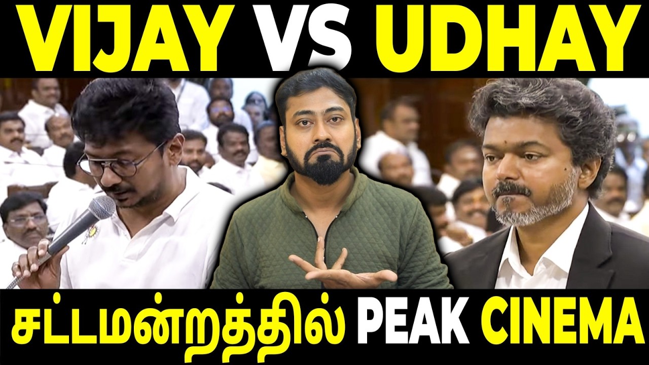 Vijay vs Udhayanidhi in Assembly? Peak Cinema Moment in Tamil Nadu Politics! | Varun Talks