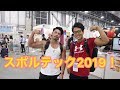 スポルテック2019!フィットネス会のスターに会えました