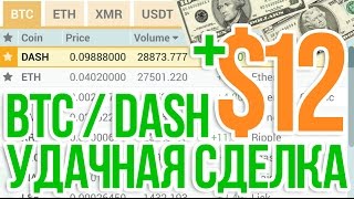 [BTC/DASH] +12 долларов, удачная сделка