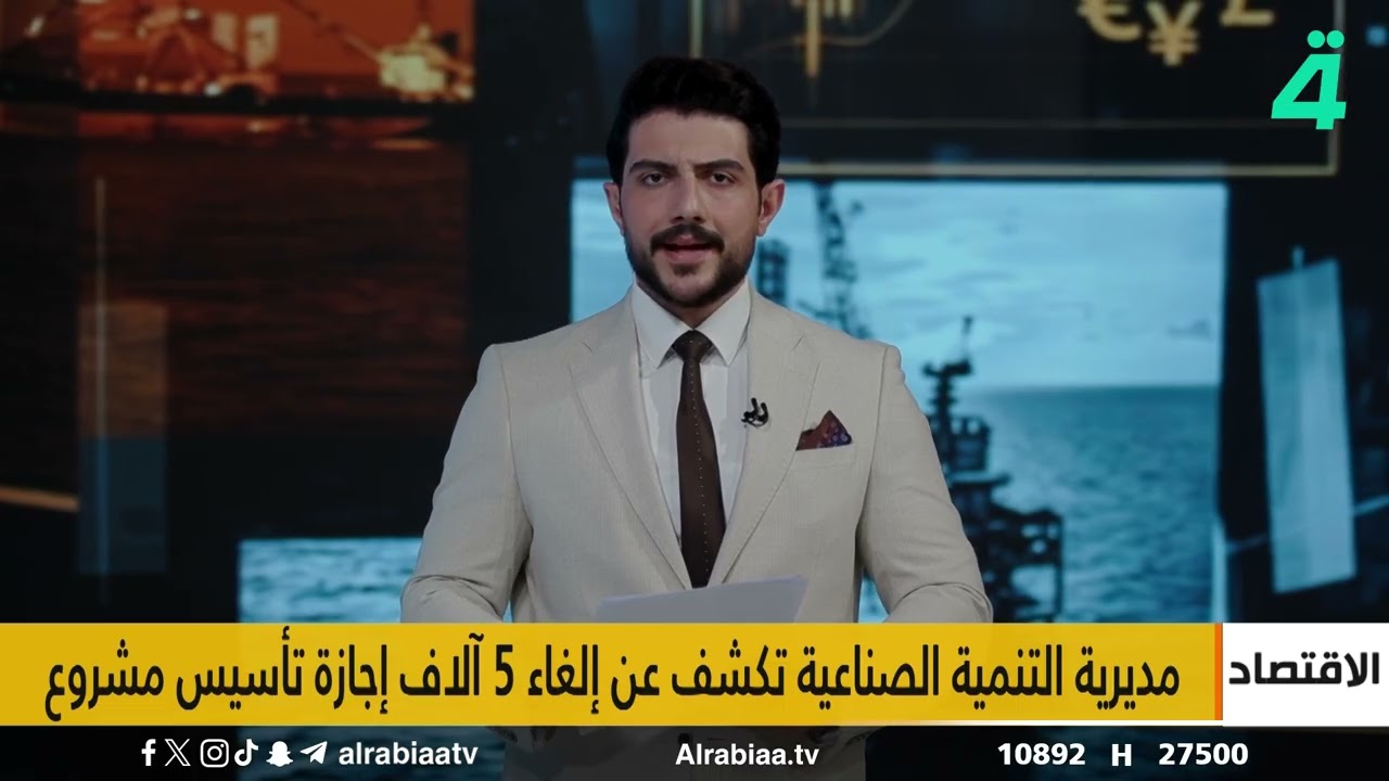 فيديو | إلغاء إجازة 5 الاف مشروع صناعي | النشرة الاقتصادية مع حيدر الزبيدي