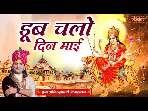 डूब चलो दिन माई Doob Chalo Din Mai || Aniruddhacharya Ji Maharaj Aarti || Sanskar TV