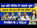 Bihar Assembly Election Nitish Kumar छोड़ेंगे BJP का साथ INDIA L Rimjhim K