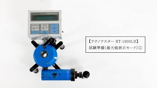 テクノテスター RT-1000LD 試験準備（最大値表示モード）①（試験機の準備／測定部の準備）