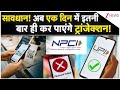 UPI Transaction Limit सावधान अब एक दिन में इतनी बार �
