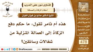 6912- حكم دفع الزكاة للعمالة المنزلية - الشيخ صالح الفوزان image