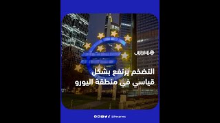 مع ارتفاع أسعار الطاقة.. التضخم يسجل مستوى قياسيًا في منطقة اليورو وسط تباطؤ في النمو الاقتصادي thumbnail