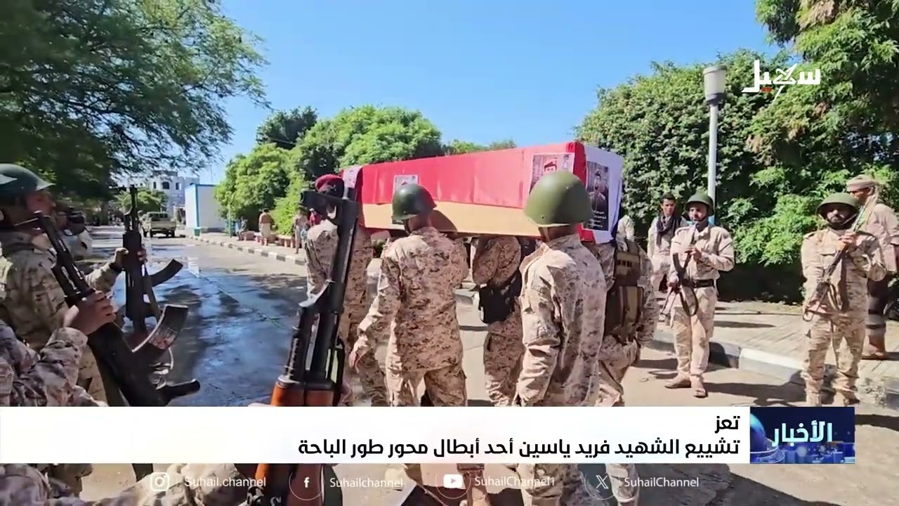 تشييع الشهيد فريد ياسين أحد أبطال محور طور الباحة بتعز