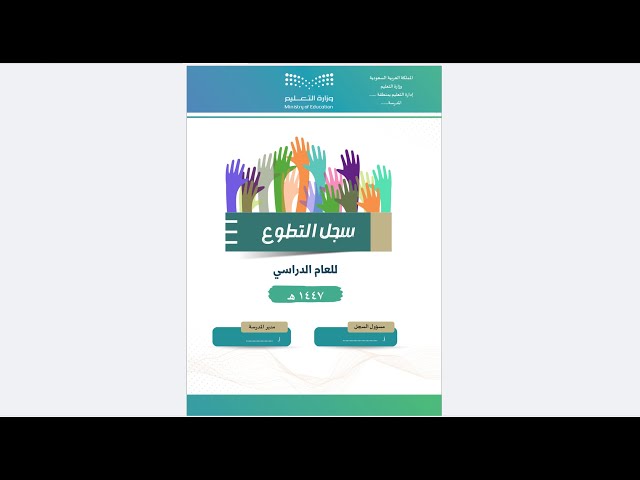 سجل التطوع المدرسي - بنين