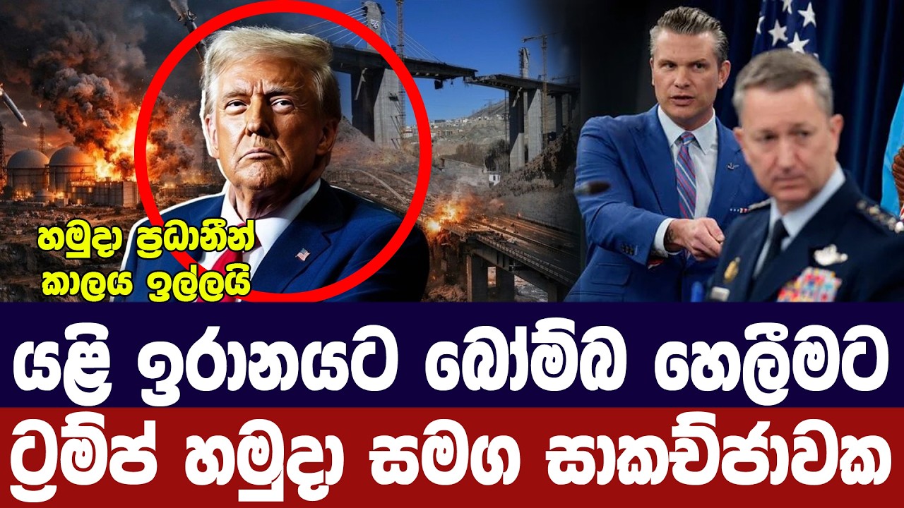 ඉරානයට යළි බෝම්බ හෙලීමට ට්‍රම්ප් හමුදා හා සාකච්ජාවක-