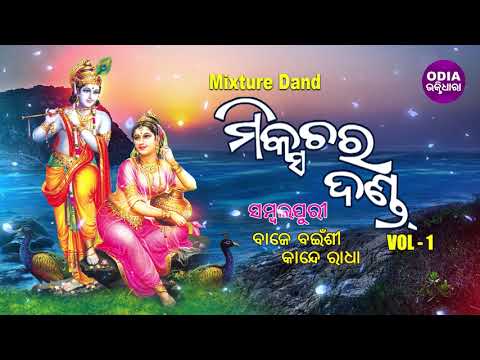 Sambalpuri Mixture Dand - Baje Bainsi Kande Radha | Vol 1 | ବାଜେ ବଇଁଶୀ ନାଚେ ରାଧା | Odia Bhaktidhara