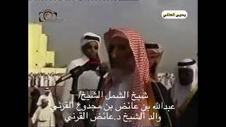 المقطع لوالدي الشيخ/ ‏عبدالله بن عائض بن مجدوع القرني ‏رحمه الله