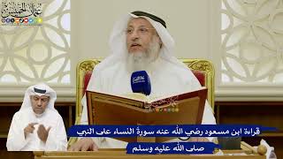 644- قراءة ابن مسعود رضي الله عنه سورةَ النساء على النبي صلى الله عليه وسلم - عثمان الخميس