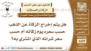 7516 -  هل يتم إخراج الزكاة عن الذهب حسب سعره يوم زكاته أم حسب سعر شرائه الذي اشتري به؟ image