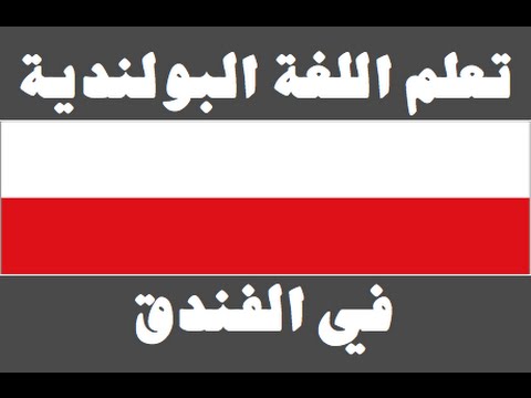 تعلم اللغة البولندية ١ العائلة Ucz się arabskiego