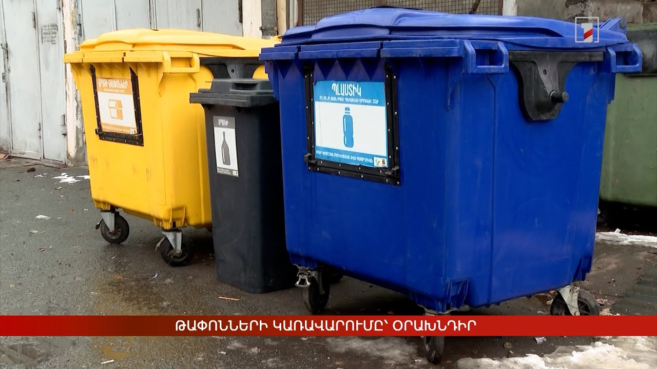 Թափոնների կառավարումը՝ օրախնդիր