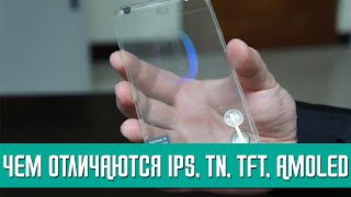 Чем отличаются и как работают дисплеи в мобильных