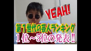 第７世代の芸人ランキングの1位～５位の発表をするよ‼　つばっちがとうとうバグる！？
