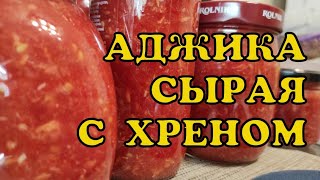 СЫРАЯ АДЖИКА с хреном |  РЕЦЕПТ АДЖИКИ