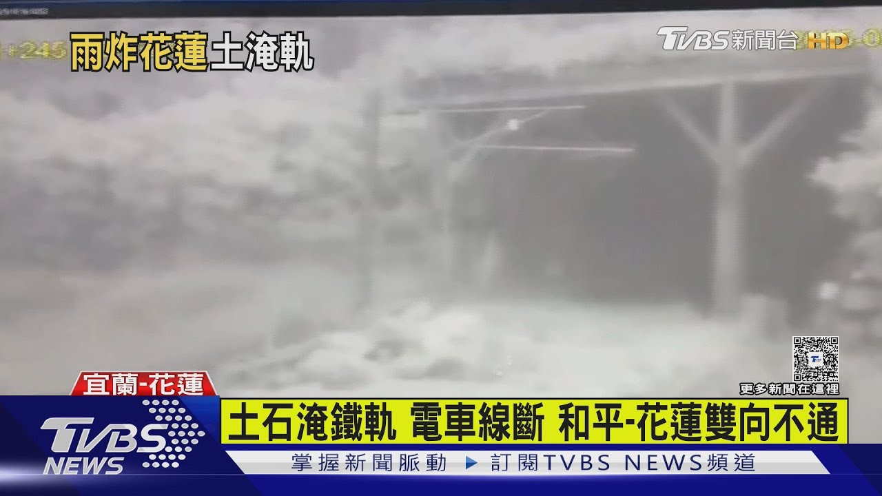 土石淹鐵軌 電車線斷 和平-花蓮雙向不通