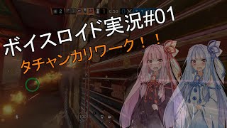 [Voiceroid実況］レインボーシックスシージ実況Part01