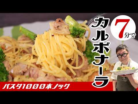 【７分でカルボナーラ！？】和えるだけで作れる！簡単＆早い！なのに超うまい！”カルボナーラ風チキンパスタ”