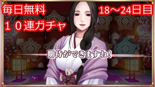 2周年おめでとうございます。毎日10連ガチャ【18～24日】