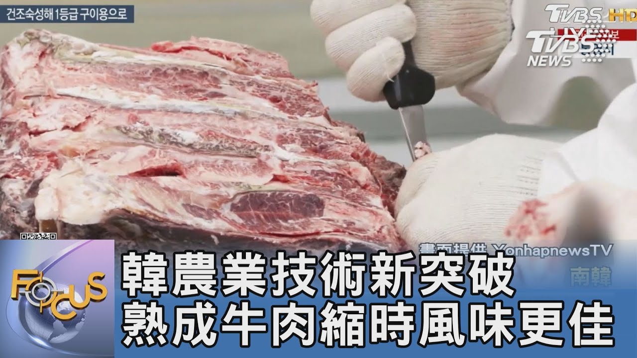 韓農業技術新突破 熟成牛肉縮時風味更佳