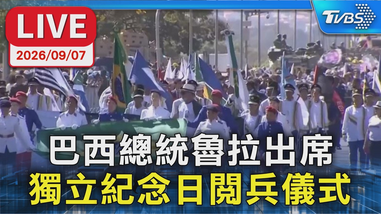 十月總統大選前 巴西總統出席獨立紀念日閱兵儀式｜原音呈現LIVE