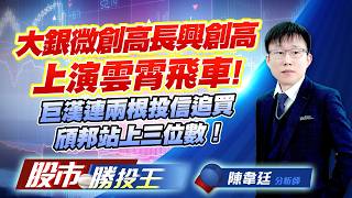 大銀微創高長興創高上演雲霄飛車 ! 巨漢連兩根投信追買頎邦站上三位數！ #巨漢 #大銀微 #長興 #頎邦 #昇達科 #力成 (圖)