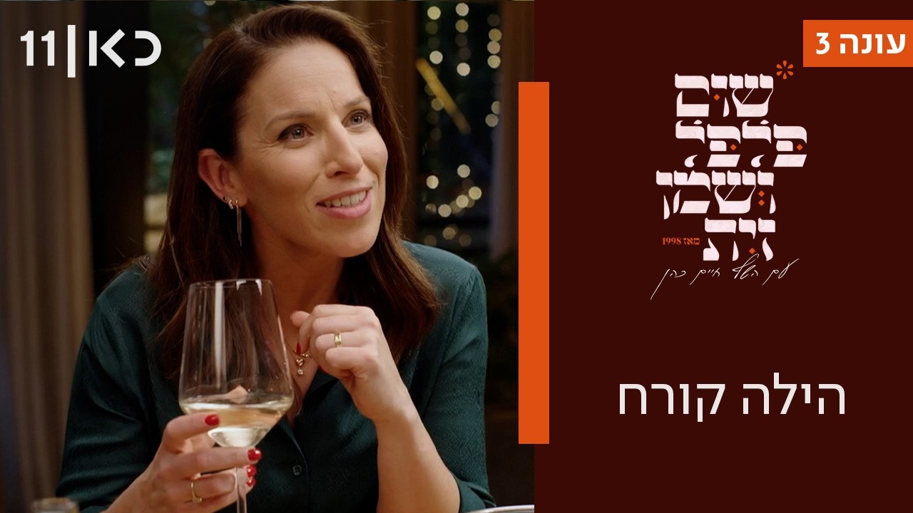 שום פלפל ושמן זית עונה 3 | הילה קורח