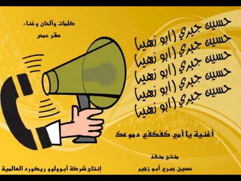 أغنية بعنوان يا أمي كفكفي دموعك لصقر حمص وحسين جبري أبو زهير