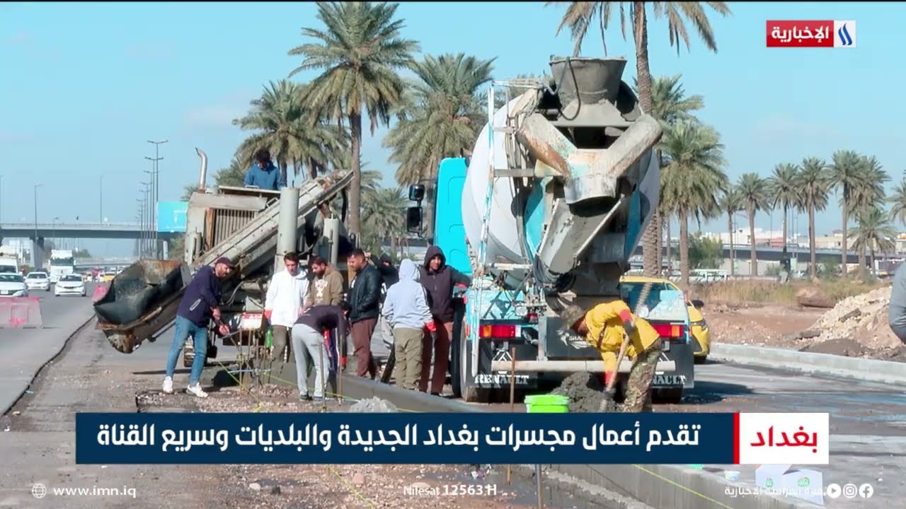 فيديو | تقدم أعمال مجسرات بغداد الجديدة والبلديات وسريع القناة | تقرير حسام التميمي