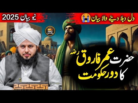 Hazrat Umar Farooq(RA) Ka Dore Hukumat || Emotional Bayan || Peer Ajmal Raza Qadri