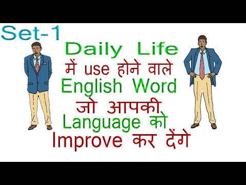 Daily Use English word and Sentences with Meaning in Hindi (Part -1) Video