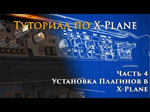 ✈️ X-Plane 11 Туториал. Часть 4. Установка Плагинов в X-Plane.