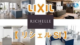 【 LIXIL：システムキッチン 】リシェルSI：インテリアに合わせて多彩なテイストの扉とコーディネイト。