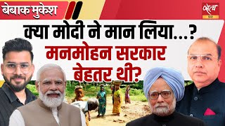 मनरेगा पर Modi Govt का U-Turn? क्या Manmohan Singh सही थे? | सच्चाई 11 साल बाद | Bebaak Mukesh