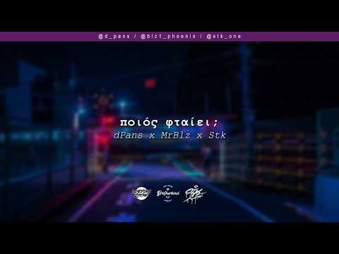 dPans x MrBlz x Stk - Ποιος Φταίει; | #WNCfam