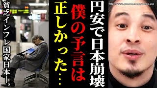 ※僕の予言通りになりました※円安インフレで瀕死寸前の日本国民…増税メガネ岸田の愚行は誰でも予想できました【切り抜き/論破/自民党/値/金融緩和 増税 減税 ドル 値上げ】