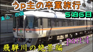 (ゆっくり鉄道旅) うp主の卒業旅行　part4　飛騨川の絶景編 [第24弾]