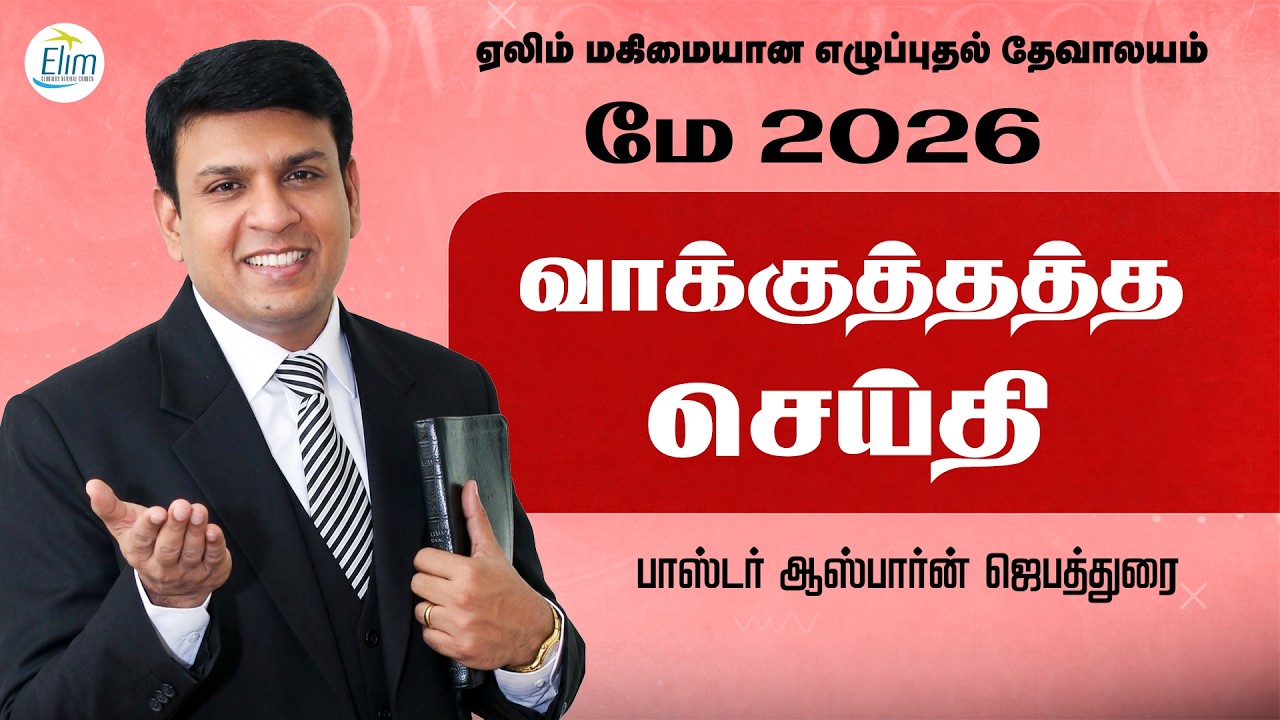 🔴LIVE மே மாத வாக்குத்தத்த ஆராதனை || Pas. Osborne Jebadurai || Elimgrc || May 01 2026