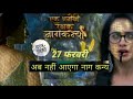 नहीं आएगा नागकन्या Ek Anokhi Rakshak Naag Kanya 27 February Naag Kan