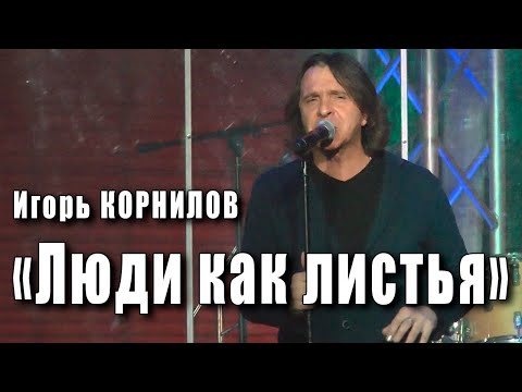 Люди как листья. Поёт Игорь Корнилов. Автор музыки Игорь Корнилов, автор слов песни Андрей Ордынец.