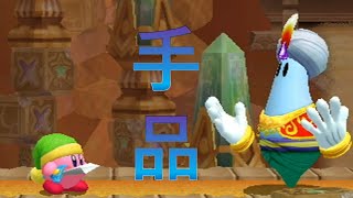 【星のカービィWii】part2このボスの手遊び怖くない？