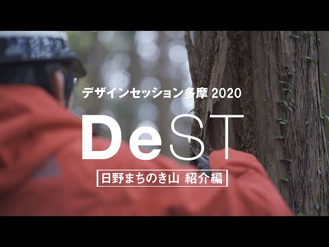 デザインセッション多摩2020 　日野 まちのき山 紹介編｜明星大学