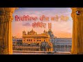 Teri kudrat ko kurban | Nachijeya cheej | Gurbani Vyakhya | Bhai Kamaljit Singh ji | Darbar Sahib |